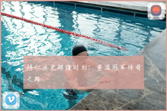 拜仁历史辉煌时刻：重温冠军传奇之路