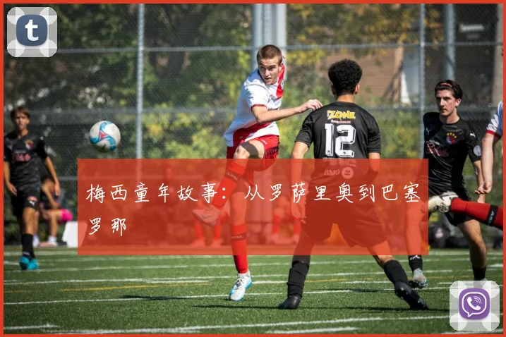 梅西童年故事：从罗萨里奥到巴塞罗那