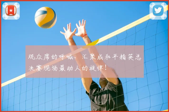 观众席的呼喊，汇聚成和平精英总决赛现场最动人的旋律！