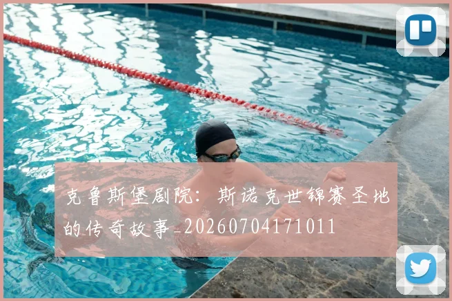 克鲁斯堡剧院：斯诺克世锦赛圣地的传奇故事_20260704171011