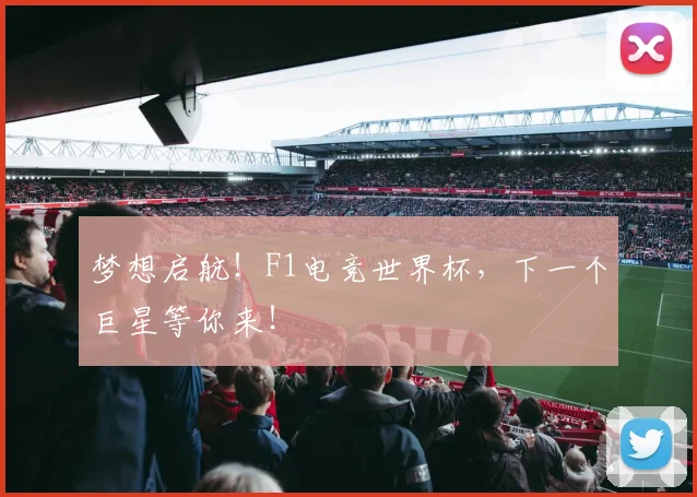 梦想启航！F1电竞世界杯，下一个巨星等你来！