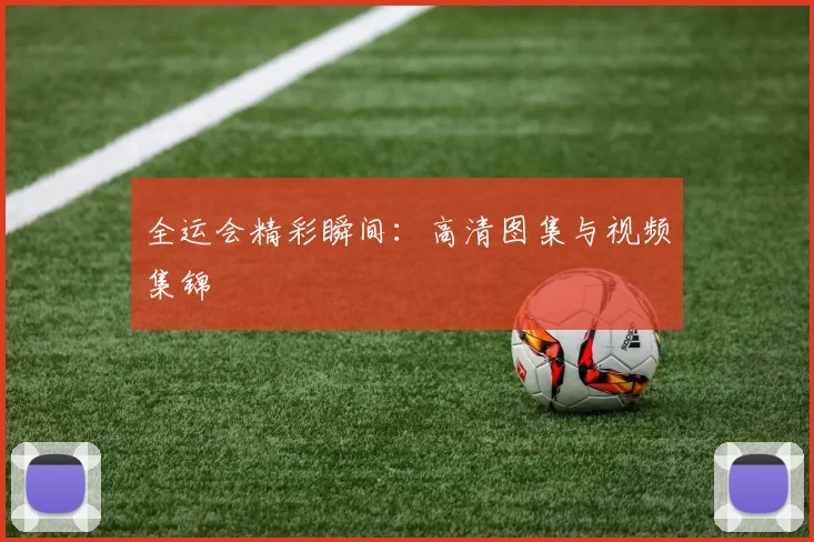 全运会精彩瞬间：高清图集与视频集锦