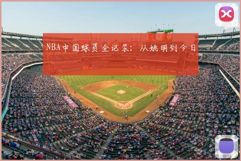 NBA中国球员全记录:从姚明到今日