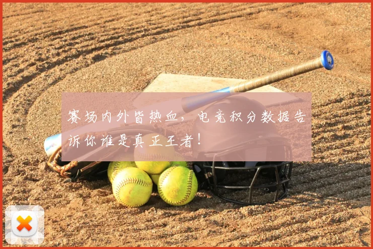 赛场内外皆热血，电竞积分数据告诉你谁是真正王者！