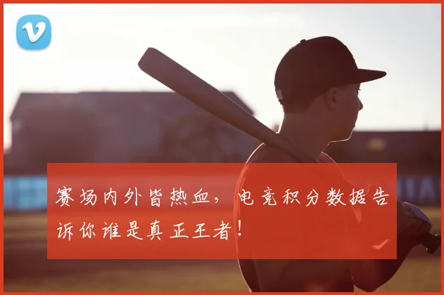 赛场内外皆热血，电竞积分数据告诉你谁是真正王者！
