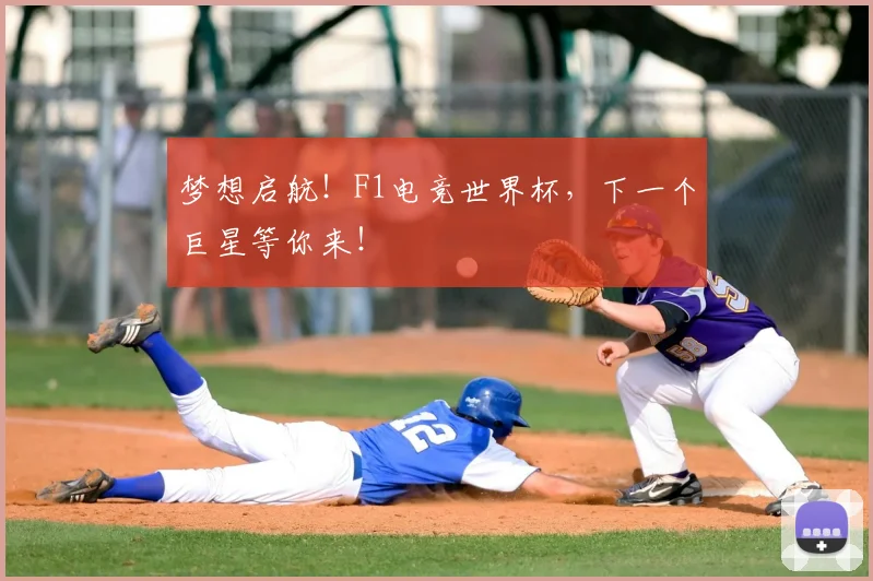 梦想启航！F1电竞世界杯，下一个巨星等你来！