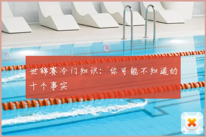 世锦赛冷门知识：你可能不知道的十个事实