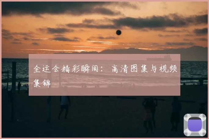全运会精彩瞬间:高清图集与视频集锦
