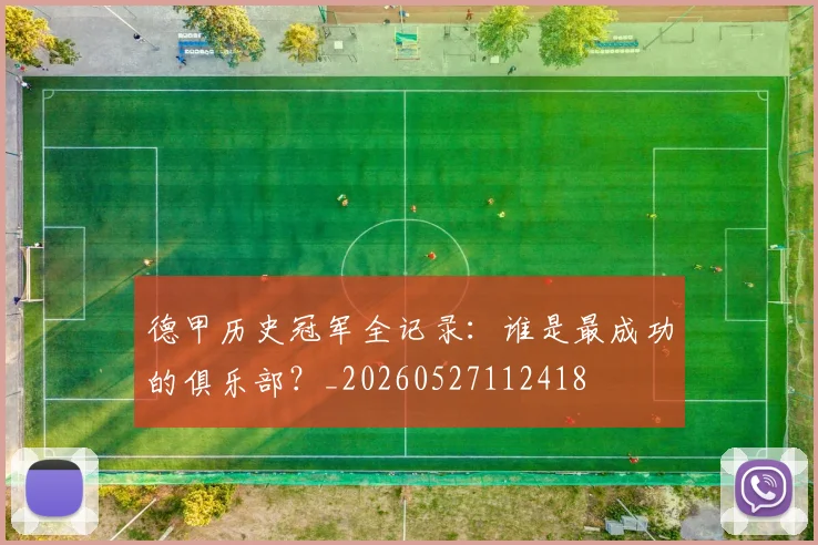 德甲历史冠军全记录：谁是最成功的俱乐部？_20260527112418