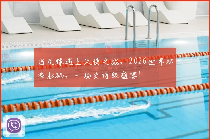 当足球遇上天使之城，2026世界杯洛杉矶，一场史诗级盛宴！