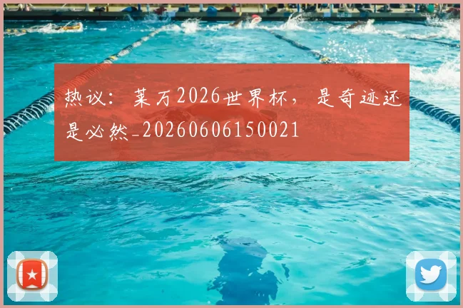 热议：莱万2026世界杯，是奇迹还是必然_20260606150021