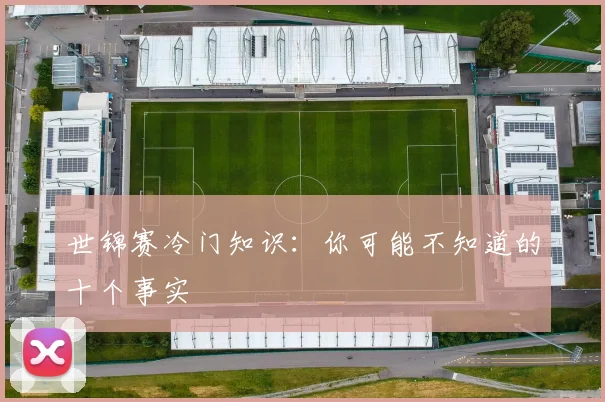 世锦赛冷门知识：你可能不知道的十个事实