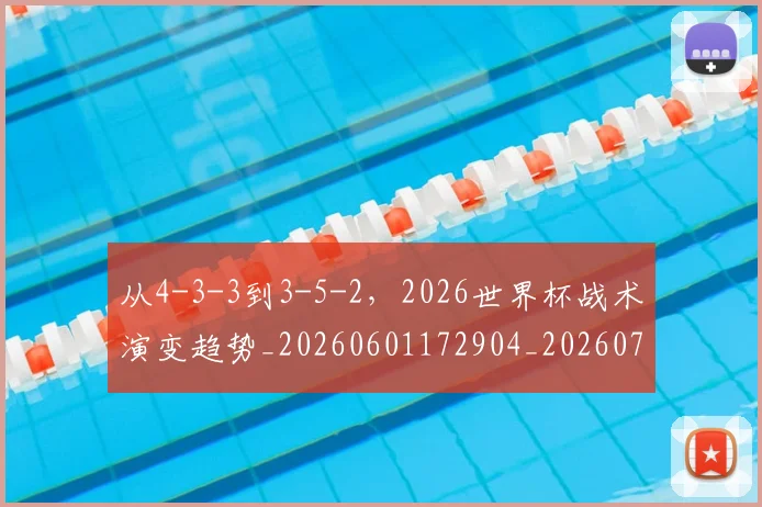 从4-3-3到3-5-2，2026世界杯战术演变趋势_20260601172904_20260703213848