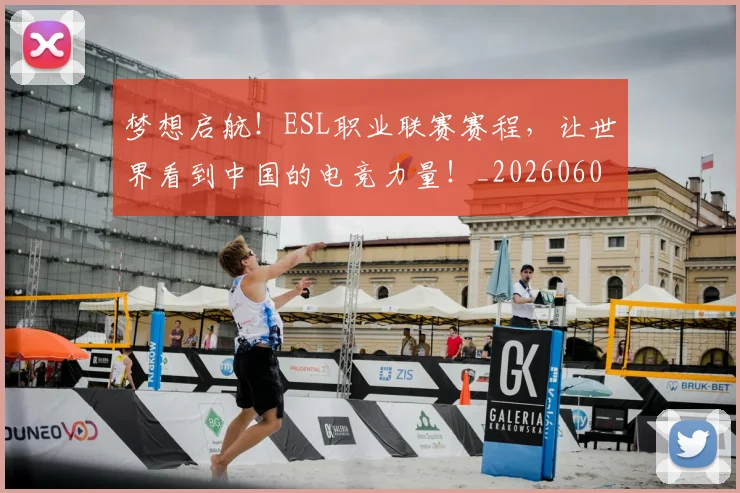 梦想启航！ESL职业联赛赛程，让世界看到中国的电竞力量！_20260606145803