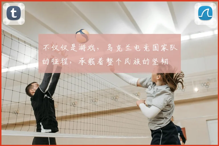 不仅仅是游戏，乌克兰电竞国家队的征程，承载着整个民族的坚韧