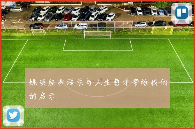 姚明经典语录与人生哲学带给我们的启示
