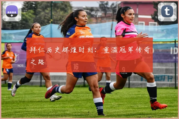 拜仁历史辉煌时刻：重温冠军传奇之路