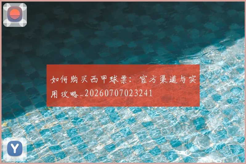 如何购买西甲球票：官方渠道与实用攻略_20260707023241