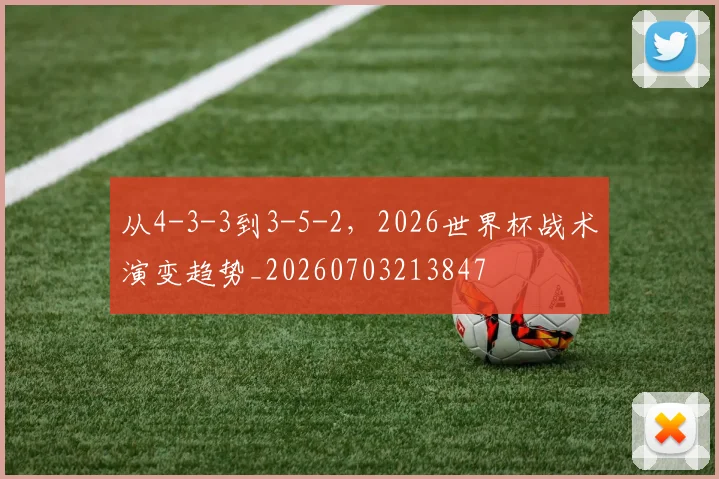 从4-3-3到3-5-2，2026世界杯战术演变趋势_20260703213847