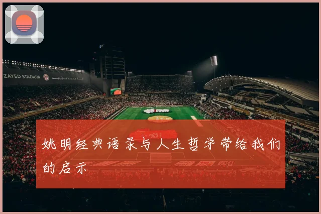 姚明经典语录与人生哲学带给我们的启示