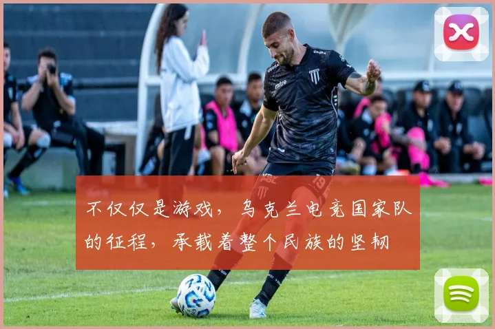 不仅仅是游戏，乌克兰电竞国家队的征程，承载着整个民族的坚韧