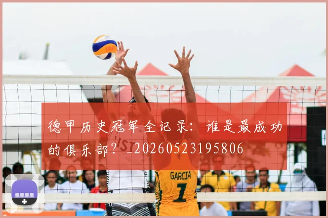 德甲历史冠军全记录：谁是最成功的俱乐部？_20260523195806