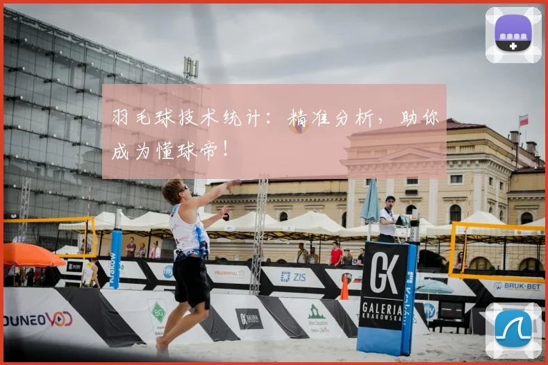羽毛球技术统计：精准分析，助你成为懂球帝！