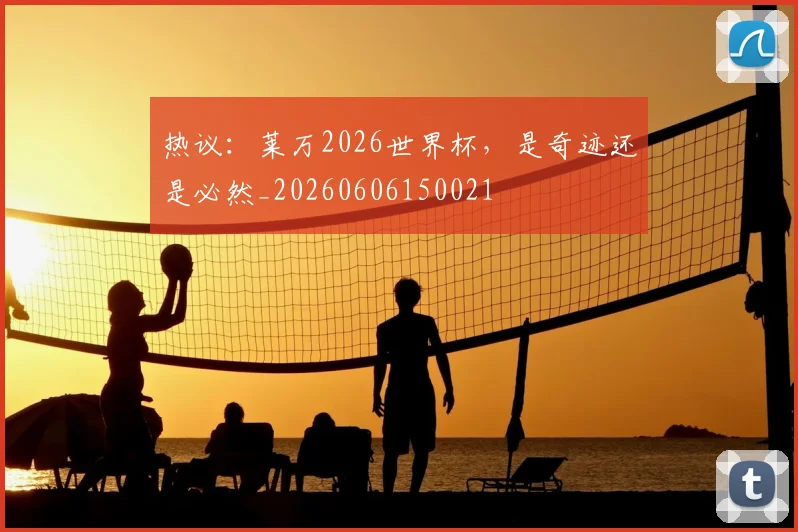 热议：莱万2026世界杯，是奇迹还是必然_20260606150021