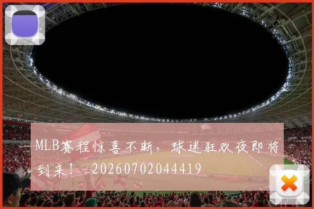 MLB赛程惊喜不断，球迷狂欢夜即将到来！_20260702044419