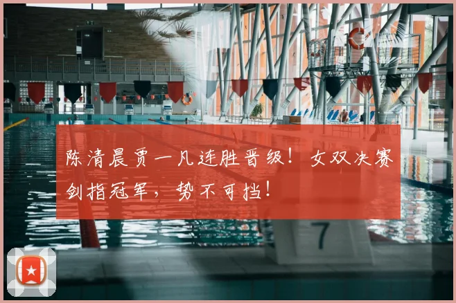 陈清晨贾一凡连胜晋级！女双决赛剑指冠军，势不可挡！